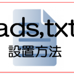 ads.txtってなんだ？アドセンスに5分で設置する方法【ads,txtファイルアップロード】