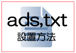 ads.txtってなんだ？アドセンスに5分で設置する方法【ads,txtファイルアップロード】