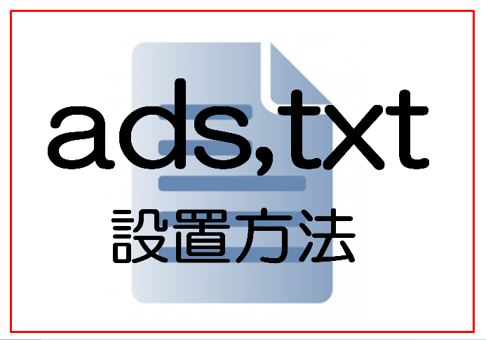 ads.txtってなんだ？アドセンスに5分で設置する方法【ads,txtファイルアップロード】